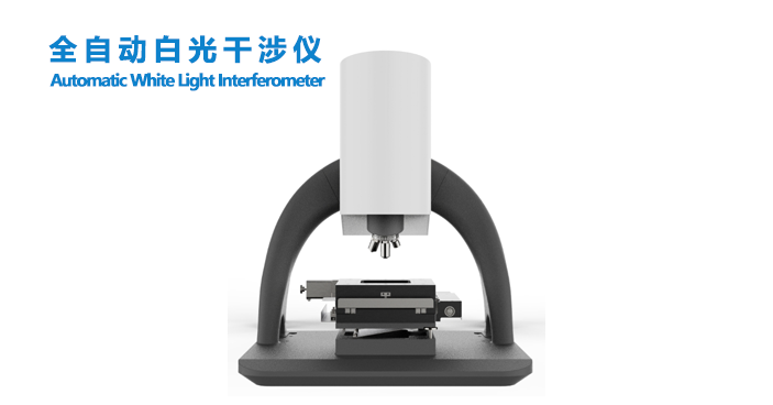 全自动白光干涉仪.png